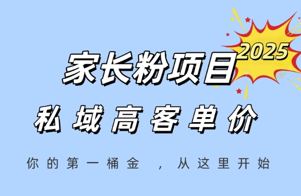 家长粉项目，一个可以长期变现暴利项目，私域高客单价，轻松完成你的人生第一桶金-云网创