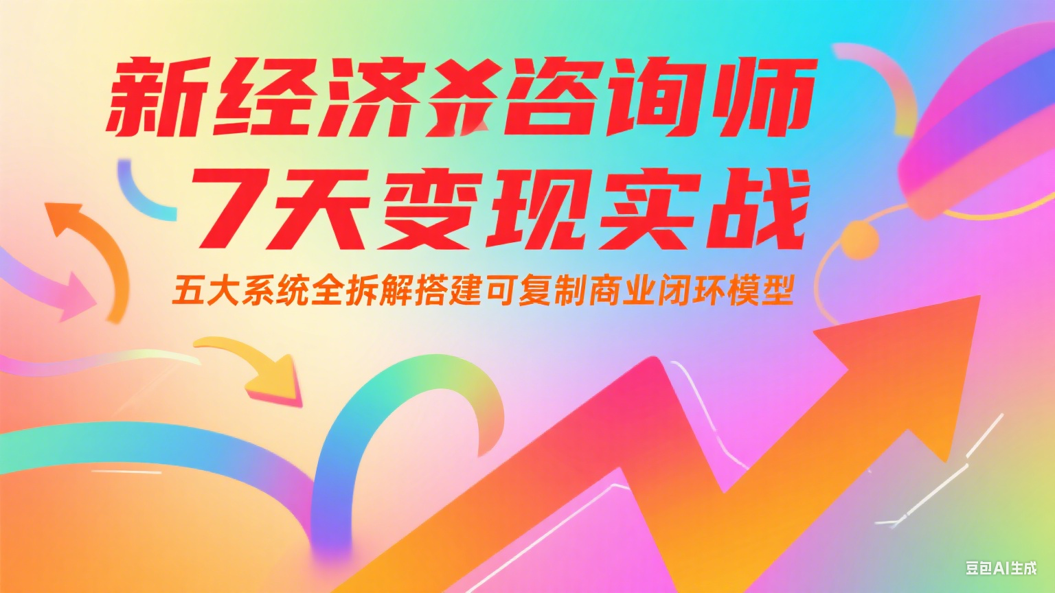 新经济咨询师 7 天变现实战：五大系统全拆解搭建可复制商业闭环模型-云网创