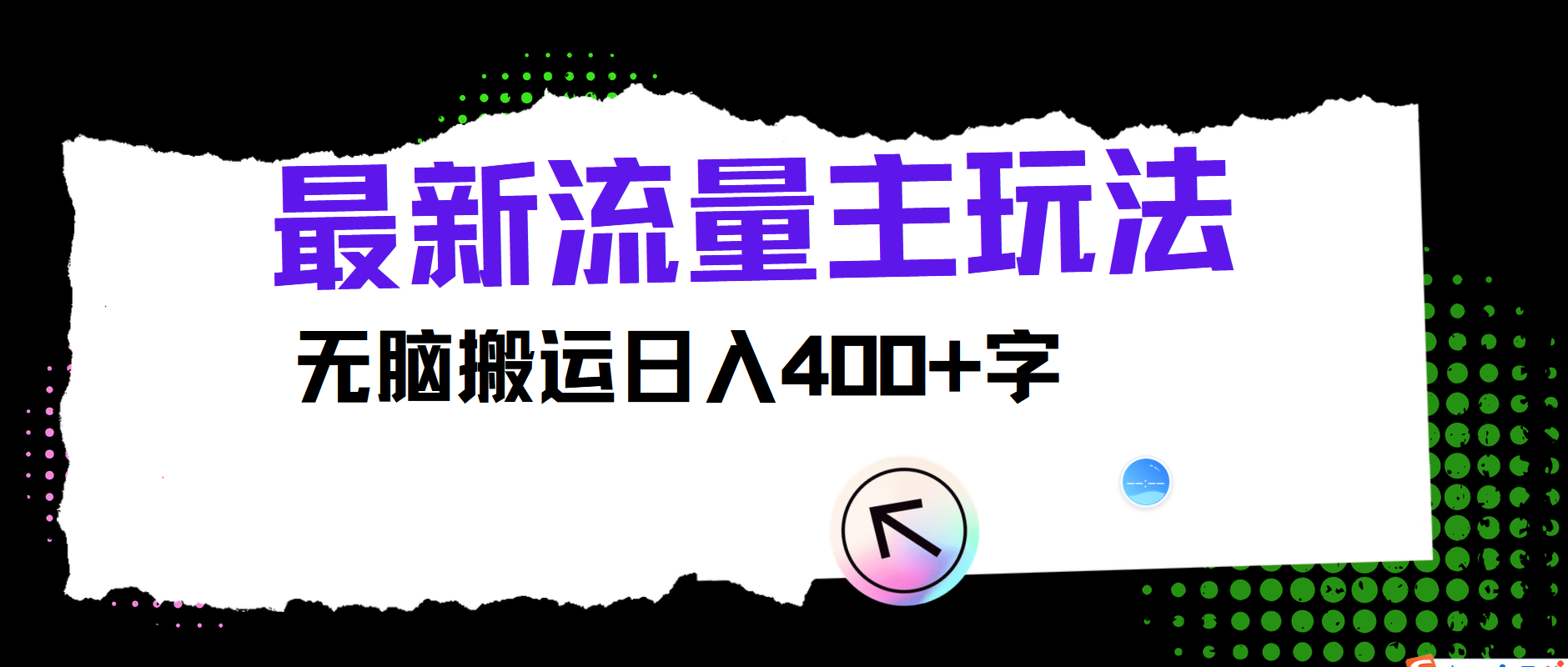最新公众号流量主玩法，无脑搬运日入400+-云网创