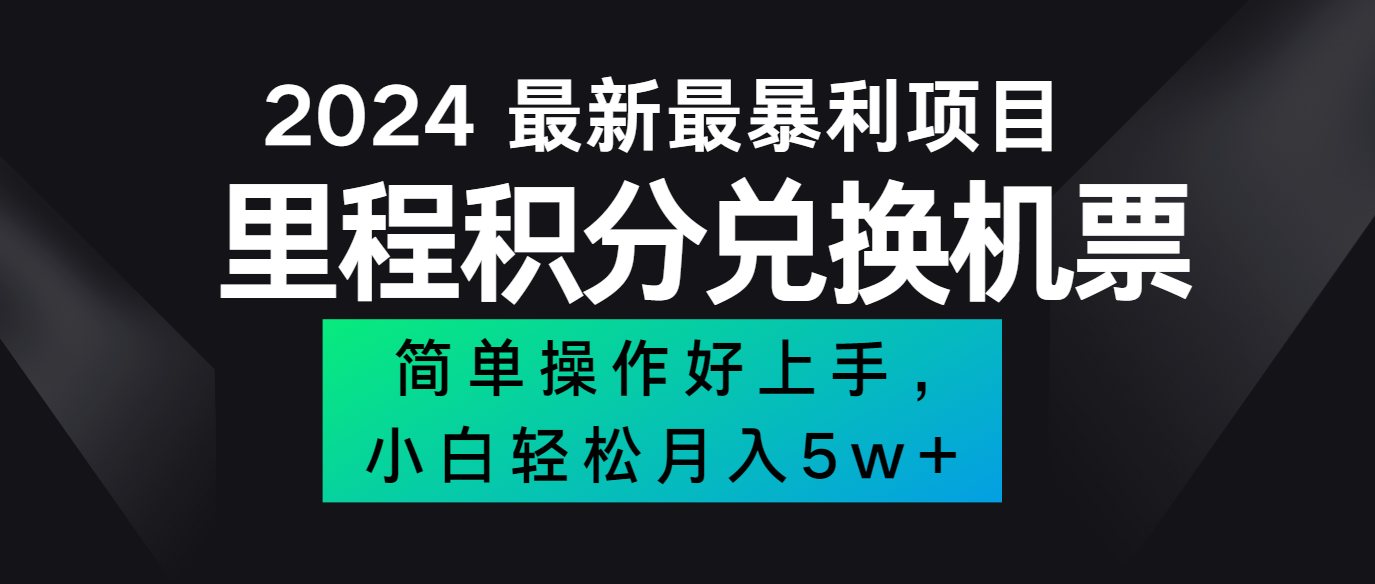 2024最新里程积分兑换机票，手机操作小白轻松月入5万+-云网创
