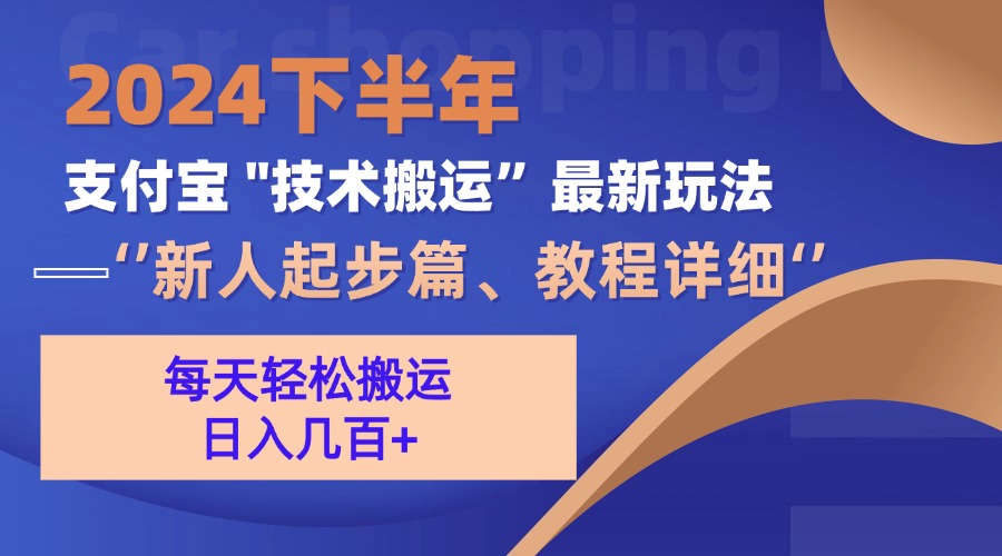 2024下半年支付宝“技术搬运”最新玩法(新人起步篇-云网创