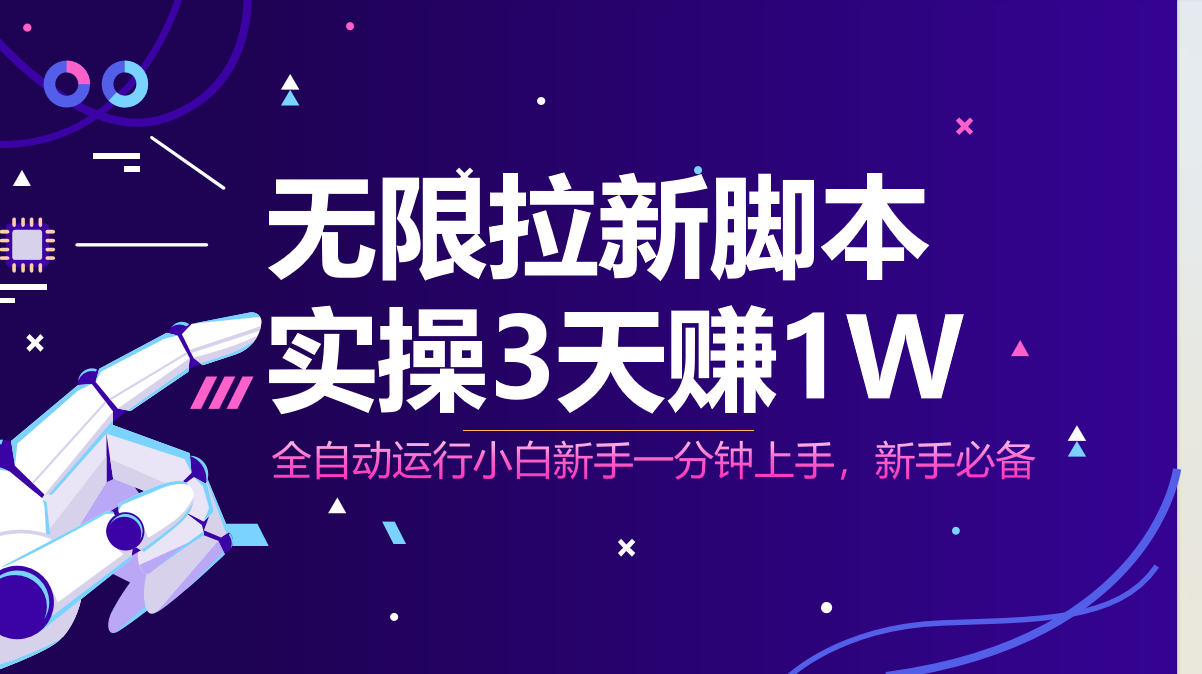 无限拉新脚本，全自动运行，实测3天赚1W，小白日入1000+-云网创
