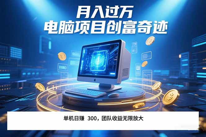最新电脑项目单机每天收益300+  带有团队管道收益 可无限放大 月入过万...-云网创