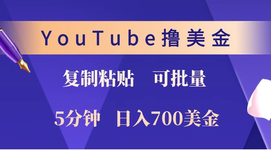 YouTube复制粘贴撸美金，5分钟就熟练，1天收入700美金！！收入无上限，可批量！-云网创