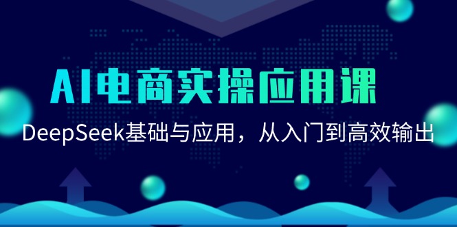 AI电商实操应用课：DeepSeek基础与应用，从入门到高效输出-云网创