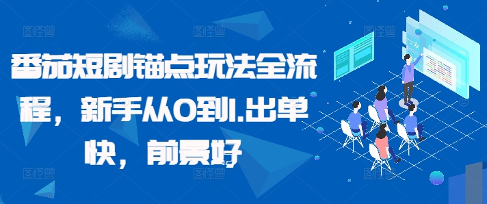 番茄短剧锚点玩法全流程，新手从0到1，出单快，前景好-云网创