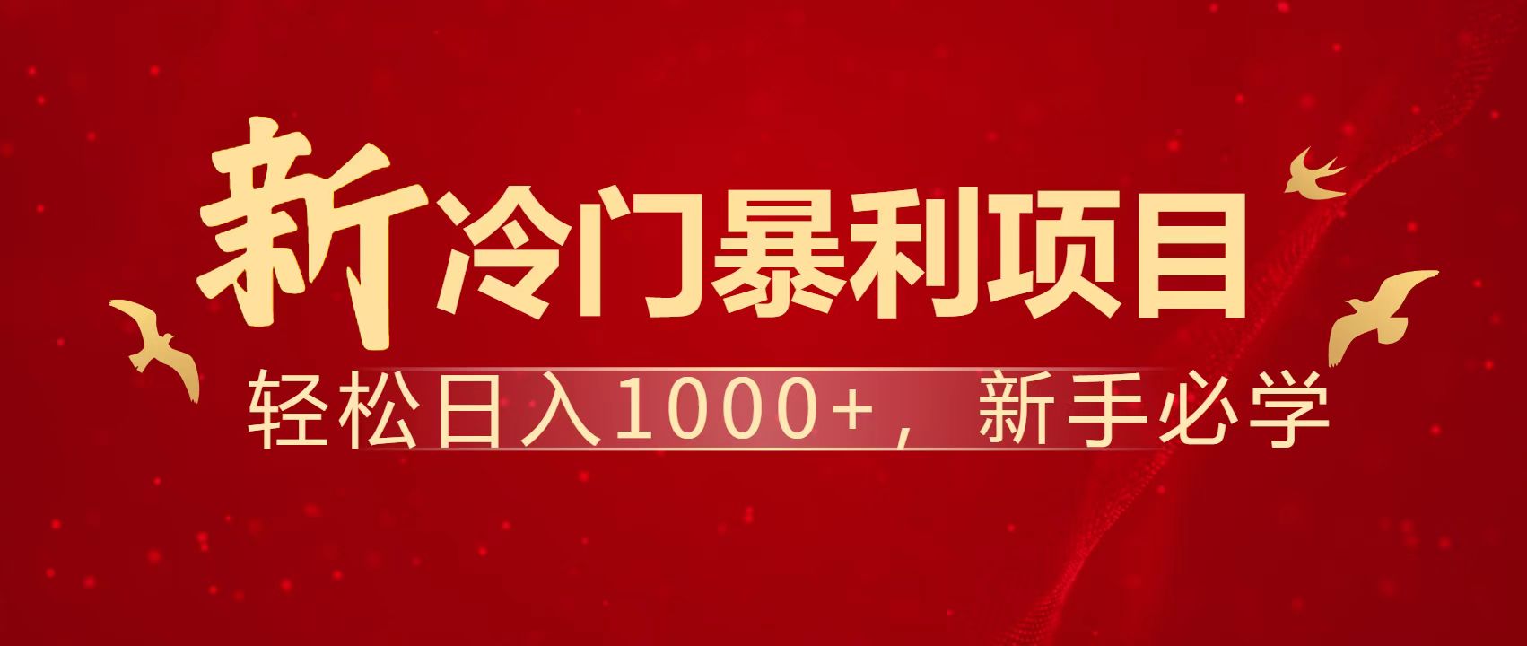 暴利项目，每天被动收益1500+，长期管道收益！0成本自己做老板！-云网创
