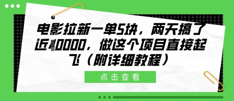 电影拉新一单5块，两天搞了近1个W，做这个项目直接起飞(附详细教程)【揭秘】-云网创