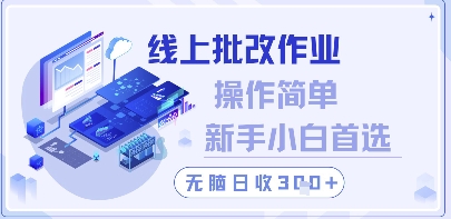 线上批改作业,操作简单新手小白首选,无脑日收300+【揭秘】