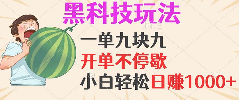 黑科技玩法，一单利润9.9，一天轻松100单，日赚1000＋的项目，小白看完…-云网创