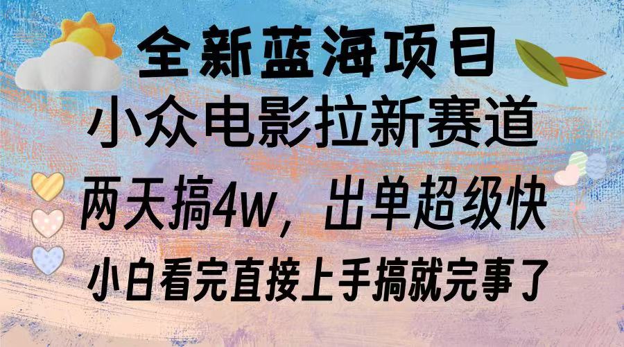 全新蓝海项目 电影拉新两天实操搞了3w，超好出单 每天2小时轻轻松松手上-云网创