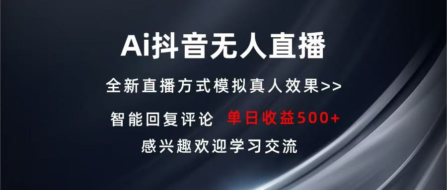Ai抖音无人直播 单机500+ 打造属于你的日不落直播间 长期稳定项目 感兴…-云网创