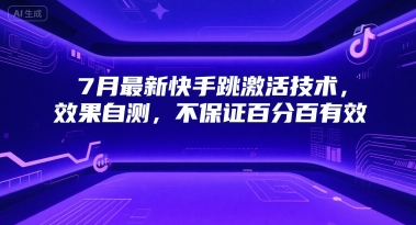 7月最新快手跳激活技术,效果自测,不保证百分百有效
