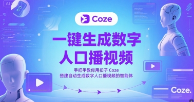 一键生成数字人口播视频，手把手教你用扣子Coze搭建自动生成数字人口播视频的智能体-云网创