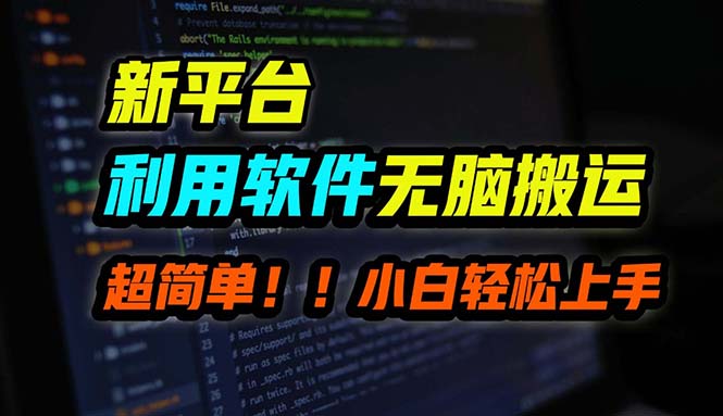 B站平台用软件无脑搬运，月赚10000+，小白也能轻松上手-云网创