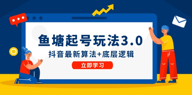 鱼塘起号玩法(8月14更新)抖音最新算法+底层逻辑，可以直接实操-云网创