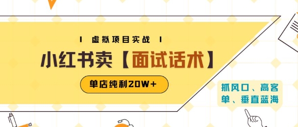 小红书虚拟项目掘金,卖面试话术资料,单店纯利20W+(附爆款笔记制作方法)