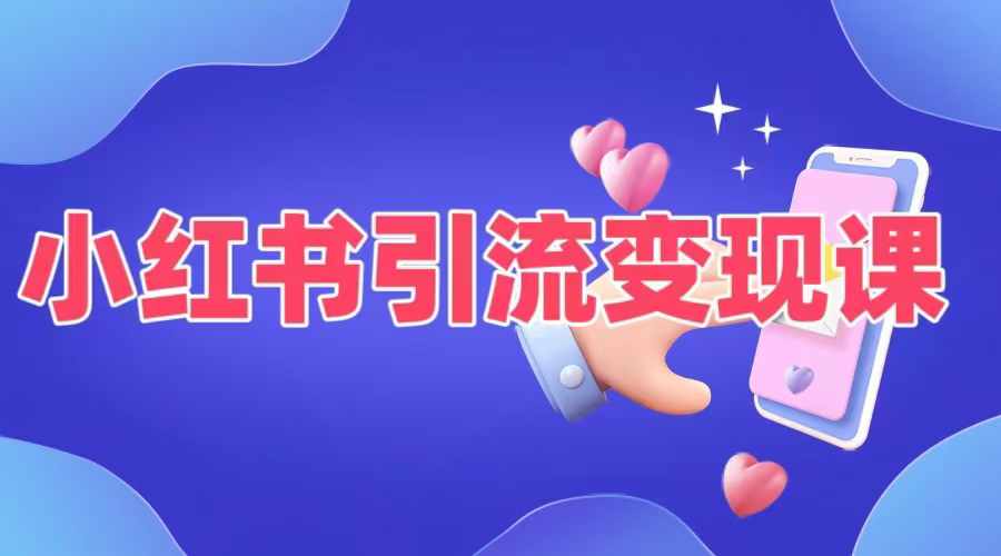 小红书引流变现课，​适合普通人变现的5种方式-云网创