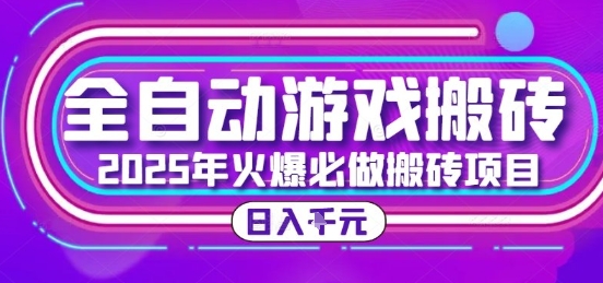 25年火爆搬砖项目,全自动游戏打金搬砖,日入1k,全程指导新手可做【揭秘】