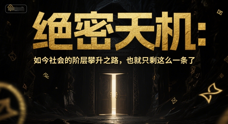 付费文章：绝密天机：如今社会的阶层攀升之路，也就只剩这么一条了-云网创