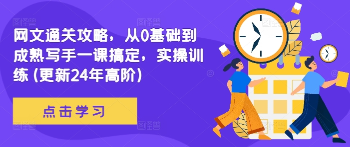 网文通关攻略，从0基础到成熟写手一课搞定，实操训练(更新24年高阶)-云网创