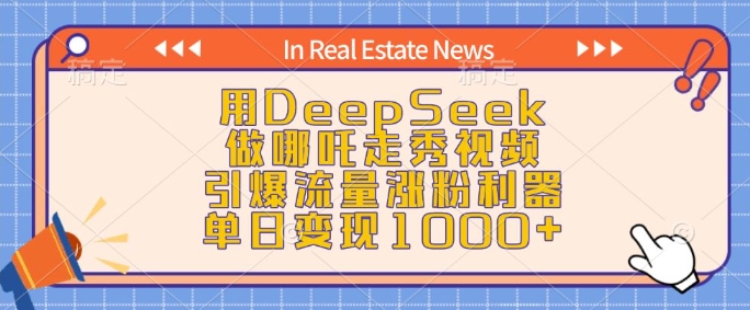 用DeepSeek做哪吒走秀视频，引爆流量涨粉利器，单日变现1k-云网创