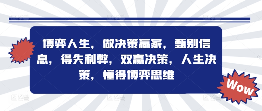博弈人生，做决策赢家，甄别信息，得失利弊，双赢决策，人生决策，懂得博弈思维-云网创