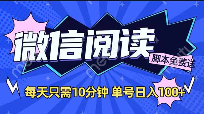 微信阅读2.0全自动，没有任何成本，日入100+，矩阵放大收益+-云网创