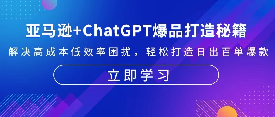 亚马逊+ChatGPT爆品打造秘籍：解决高成本低效率困扰 轻松打造日出百单爆款-云网创