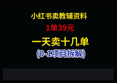 小红书卖小学教辅资料，1单39，1天十几单-云网创