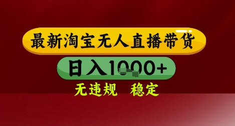 【最新】淘宝无人直播带货，独家技术，无违规无封号，操作简单，长期稳定，日入几张【揭秘】-云网创