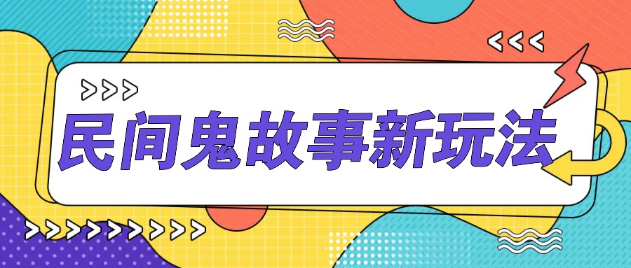 简单几步操作，零门槛AI一键生成民间鬼故事，多平台发布轻松月收入1W+-云网创