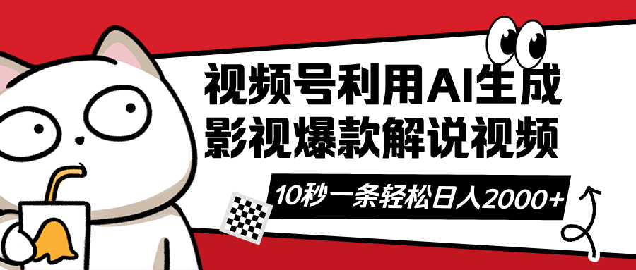 视频号AI解说视频，利用AI软件生成原创爆款影视解说视频，10秒钟一条，...-云网创
