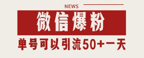 微信爆粉，私域暴力引流打法日引千粉 单号日进50+【揭秘】-云网创