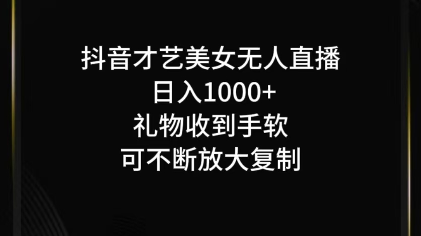 抖音无人直播日入1000+，项目最新玩法-云网创