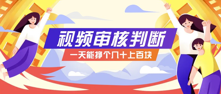 正规小项目，无人售货10秒视频审核判断，一天能挣个几十上百块！-云网创