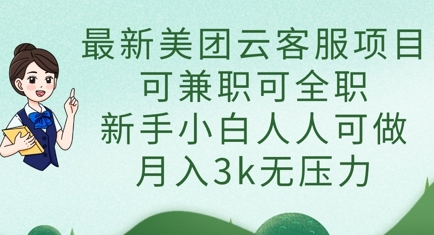 最新美团云客服项目,可兼职可全职,新手小白人人可做,月入3k无压力