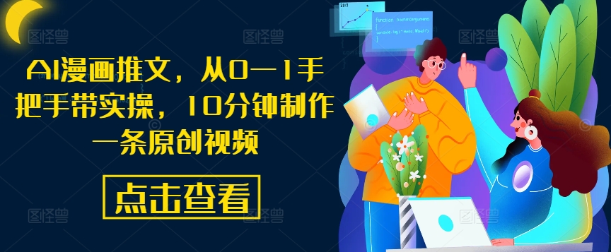 AI漫画推文，从0—1手把手带实操，10分钟制作一条原创视频-云网创