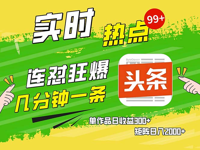 几分钟一条  连怼狂撸今日头条 单作品日收益300+  矩阵日入2000+-云网创