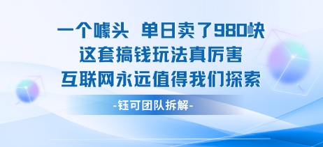 一个噱头单日卖了980米 这套搞钱玩法真厉害 互联网永远值得我们探索