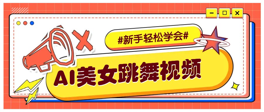 纯AI生成美女跳舞视频，零成本零门槛实操教程，新手也能轻松学会直接拿去涨粉-云网创