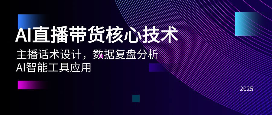 AI直播带货核心技术，主播话术设计，数据复盘分析，AI智能工具应用-云网创
