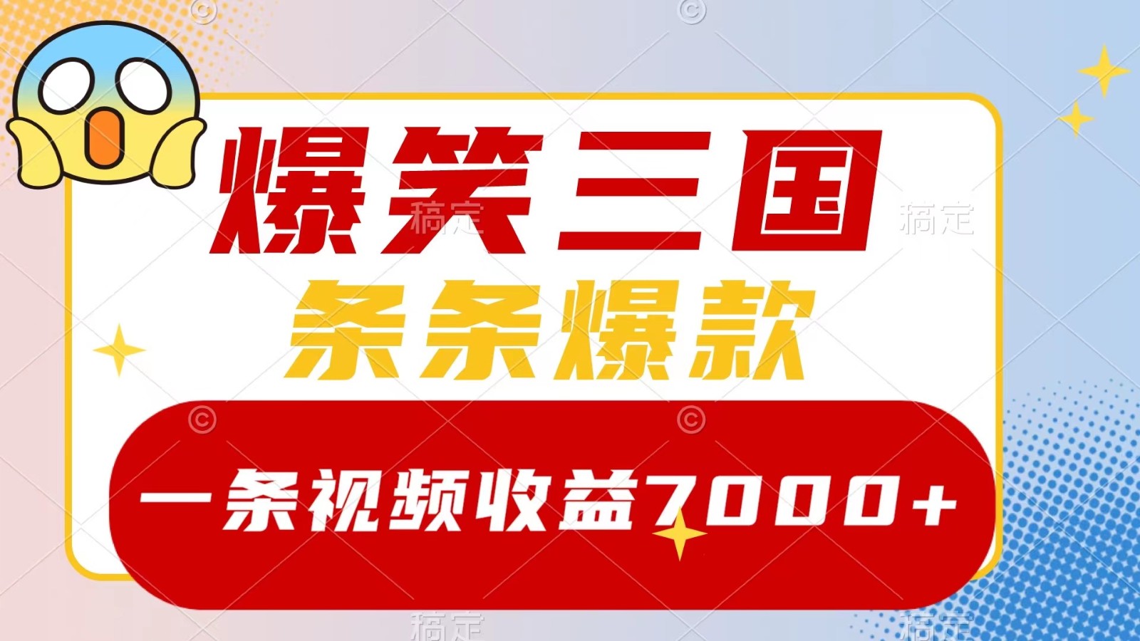 爆笑三国，一条视频收益7000+，条条爆款， 5分钟一个原创视频，多种变现方式-云网创