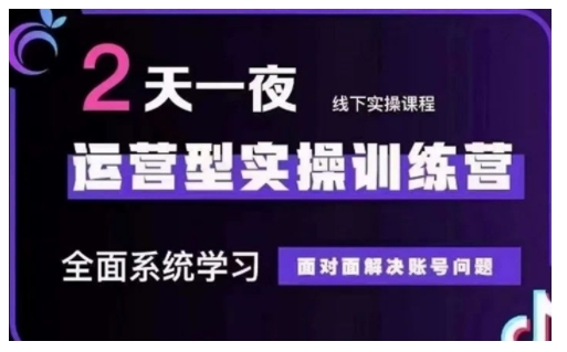 抖音直播运营型实操训练营，全面系统学习，面对面解决账号问题 12月10号-12号(第48期线下课)-云网创
