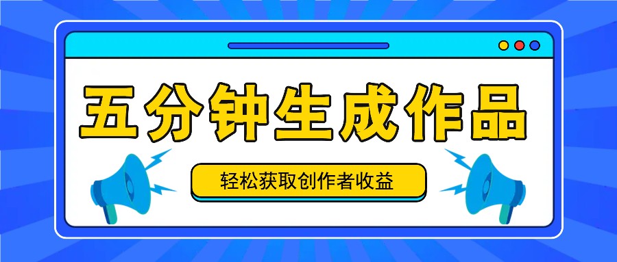 五分钟内即可生成一个原创作品，每日获取创作者收益100-300+！-云网创