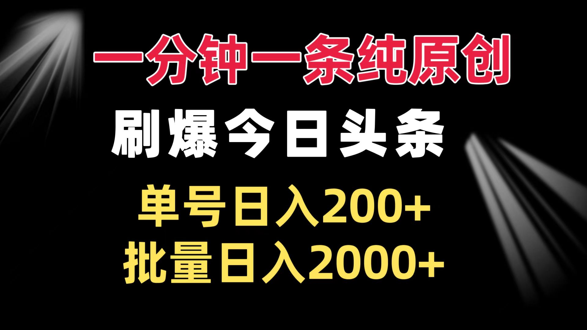 一分钟一条纯原创  刷爆今日头条 单号日入200+ 批量日入2000+-云网创