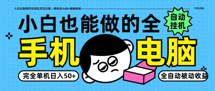 小白也能做的纯挂机项目合集，单机日入50+轻轻松松-云网创