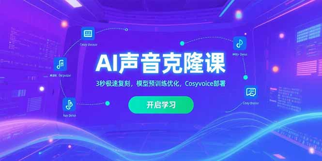 AI声音克隆课‌，3秒极速复刻，模型预训练优化，Cosyvoice部署-云网创