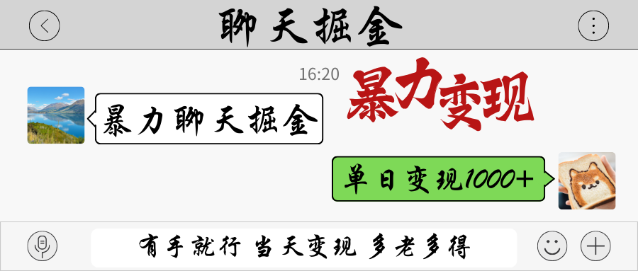 暴力聊天掘金 有手就行当天变现 多劳多得 单日变现1000+-云网创
