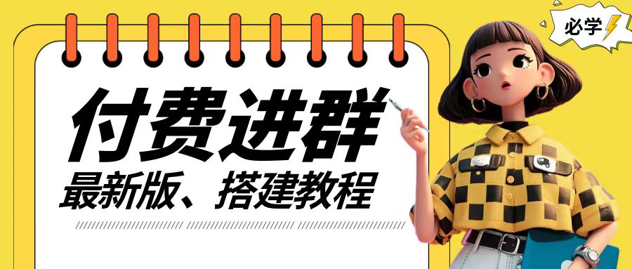 付费进群系统搭建教程，手把手课程【源码+技术+课程】【揭秘】-云网创